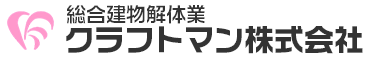 クラフトマンは埼玉県蕨市の解体屋さん